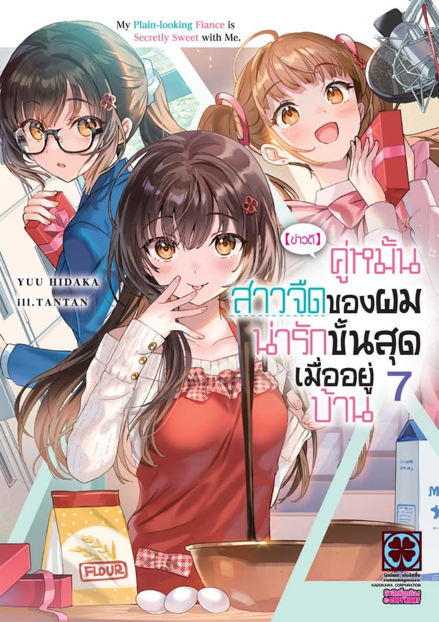 [ข่าวดี] คู่หมั้นสาวจืดของผมน่ารักขั้นสุดเมื่ออยู่บ้าน (ฉบับนิยาย) 07