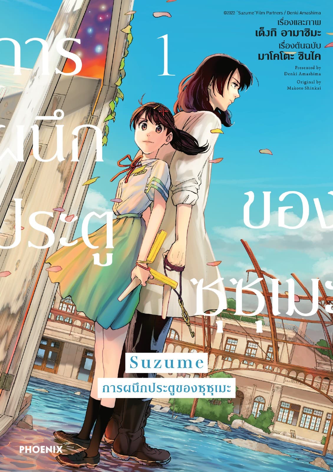 Suzume การผนึกประตูของซุซุเมะ (การ์ตูน) เล่ม 1