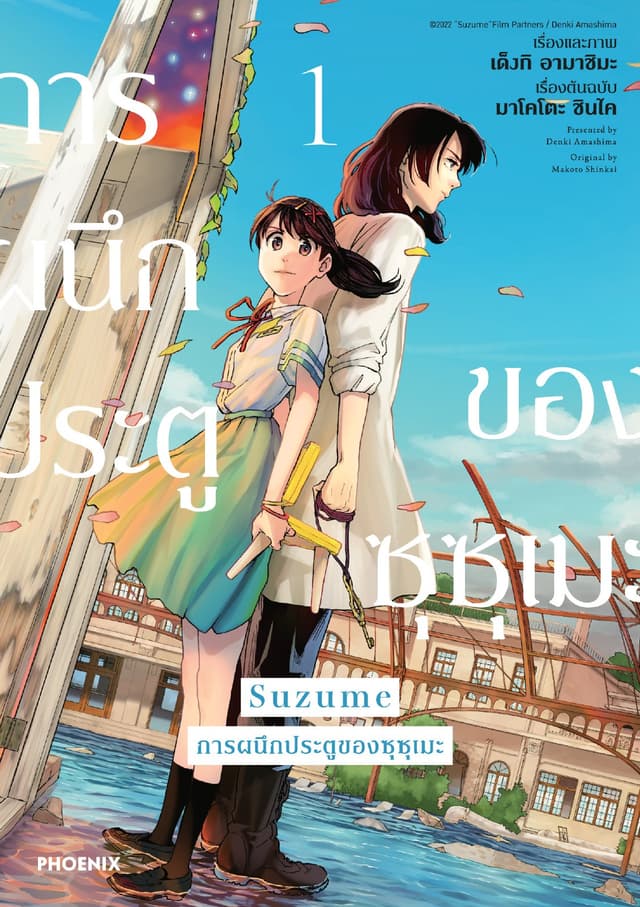 Suzume การผนึกประตูของซุซุเมะ (การ์ตูน) เล่ม 1