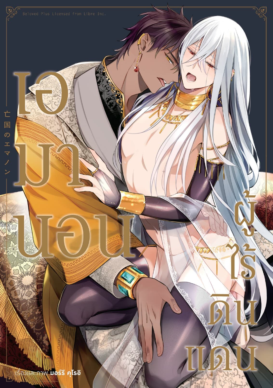 เอมานอน ผู้ไร้ดินแดน (จบในเล่ม)