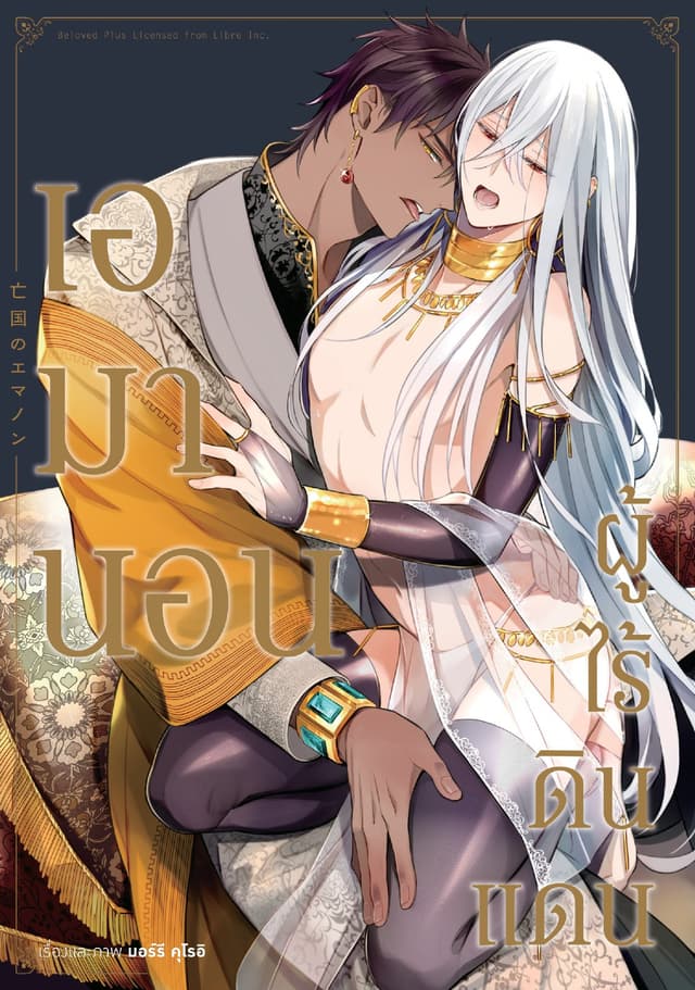 เอมานอน ผู้ไร้ดินแดน (จบในเล่ม)