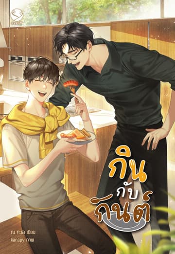 กินกับกันต์