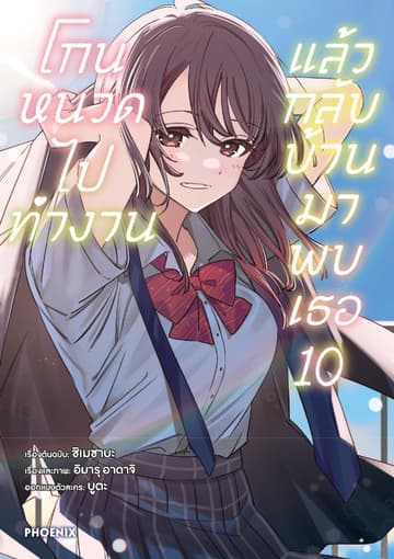โกนหนวดไปทำงาน แล้วกลับบ้านมาพบเธอ (ฉบับการ์ตูน) เล่ม 10