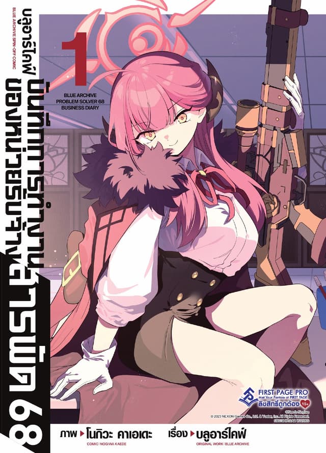 บลูอาร์ไคฟ์ บันทึกการทำงานของหน่วยรับจ้างสารพัด 68 เล่ม 1