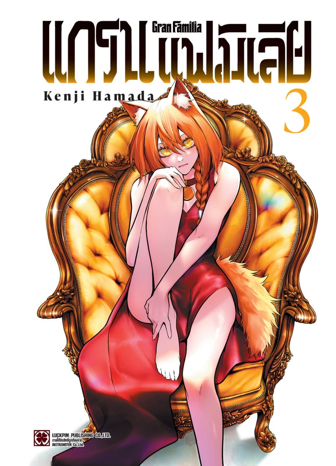 แกรน แฟมิเลีย เล่ม 03