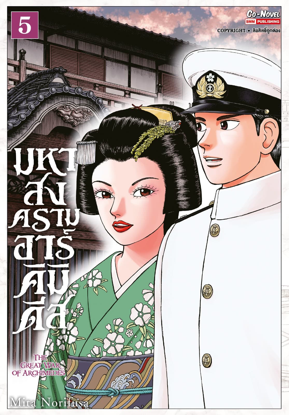 มหาสงครามอาร์คิมิดีส THE GREAT WAR OF ARCHIMEDES เล่ม 05