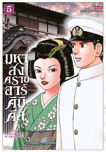 มหาสงครามอาร์คิมิดีส THE GREAT WAR OF ARCHIMEDES เล่ม 05