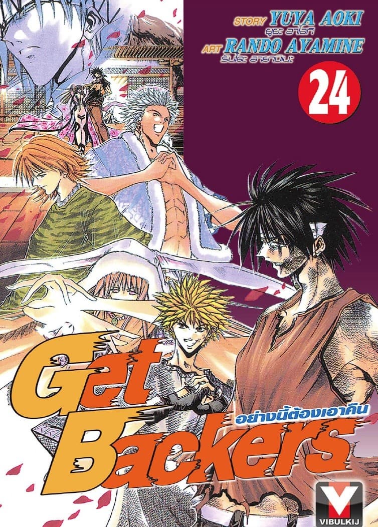 Get Backers อย่างนี้ต้องเอาคืน เล่ม 24