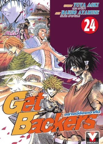 Get Backers อย่างนี้ต้องเอาคืน เล่ม 24
