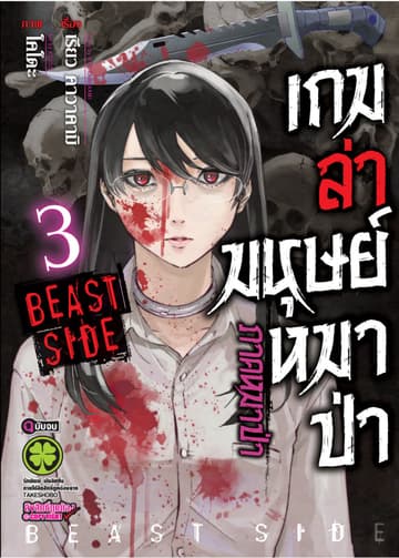 เกมล่ามนุษย์หมาป่า ภาคหมาป่า Jinroh Game Beast Side เล่ม 03