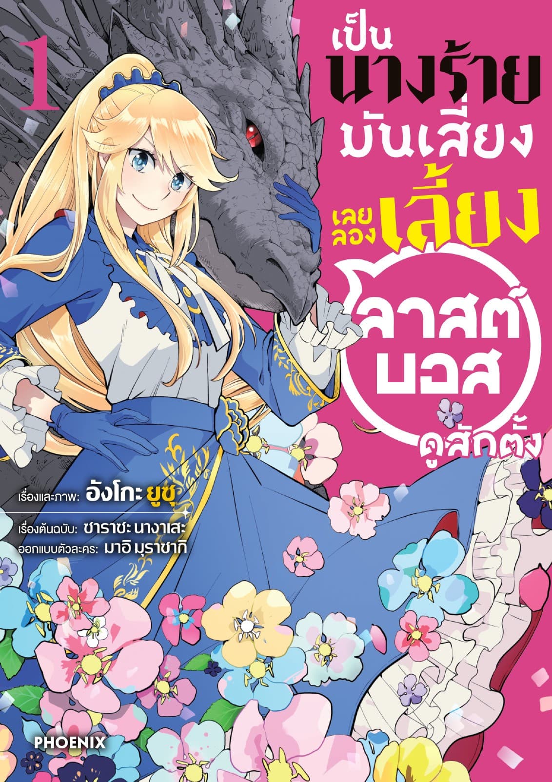 เป็นนางร้ายมันเสี่ยง เลยลองเลี้ยงลาสต์บอสดูสักตั้ง เล่ม 1