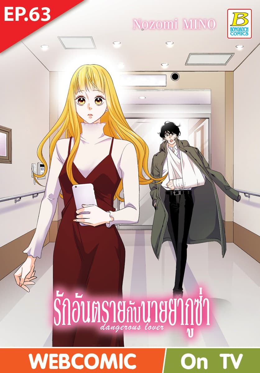 รักอันตรายกับนายยากูซ่า dangerous lover ตอน 63 (ฉบับ V-Scroll)