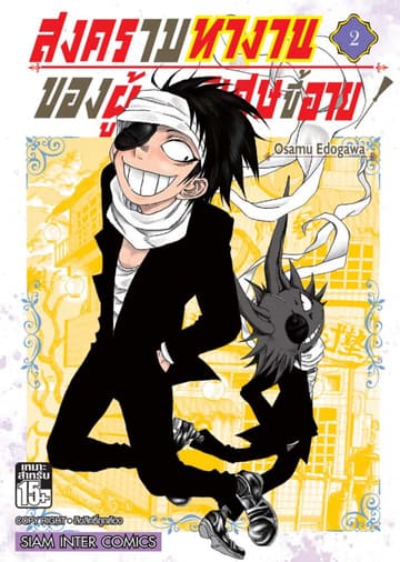 สงครามหางานของผู้วิเศษขี้อาย เล่ม 02