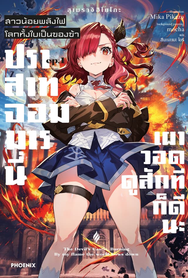 สาวน้อยพลังไฟ โลกทั้งใบเป็นของข้า เล่ม 1