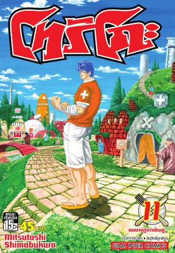 โทริโกะ เล่ม 11