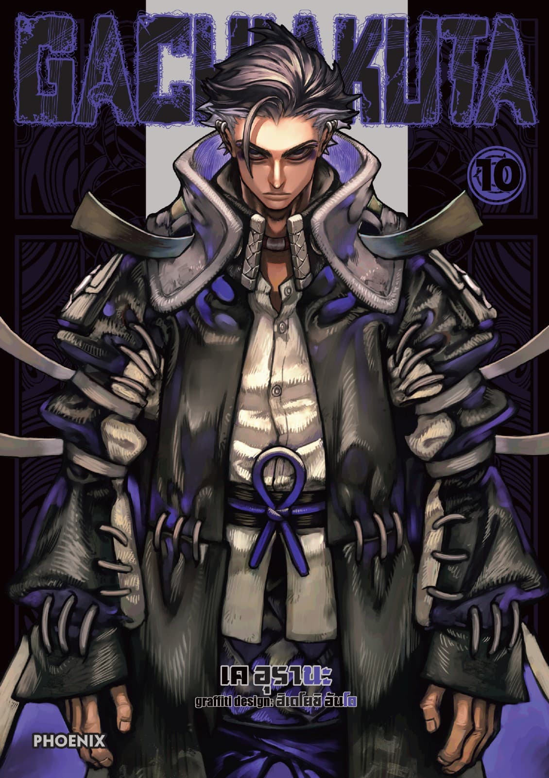 GACHIAKUTA เล่ม 10