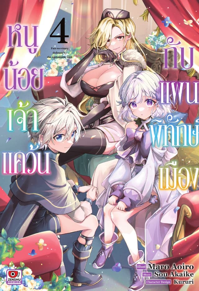 หนูน้อยเจ้าแคว้นกับแผนพิทักษ์เมือง เล่ม 4