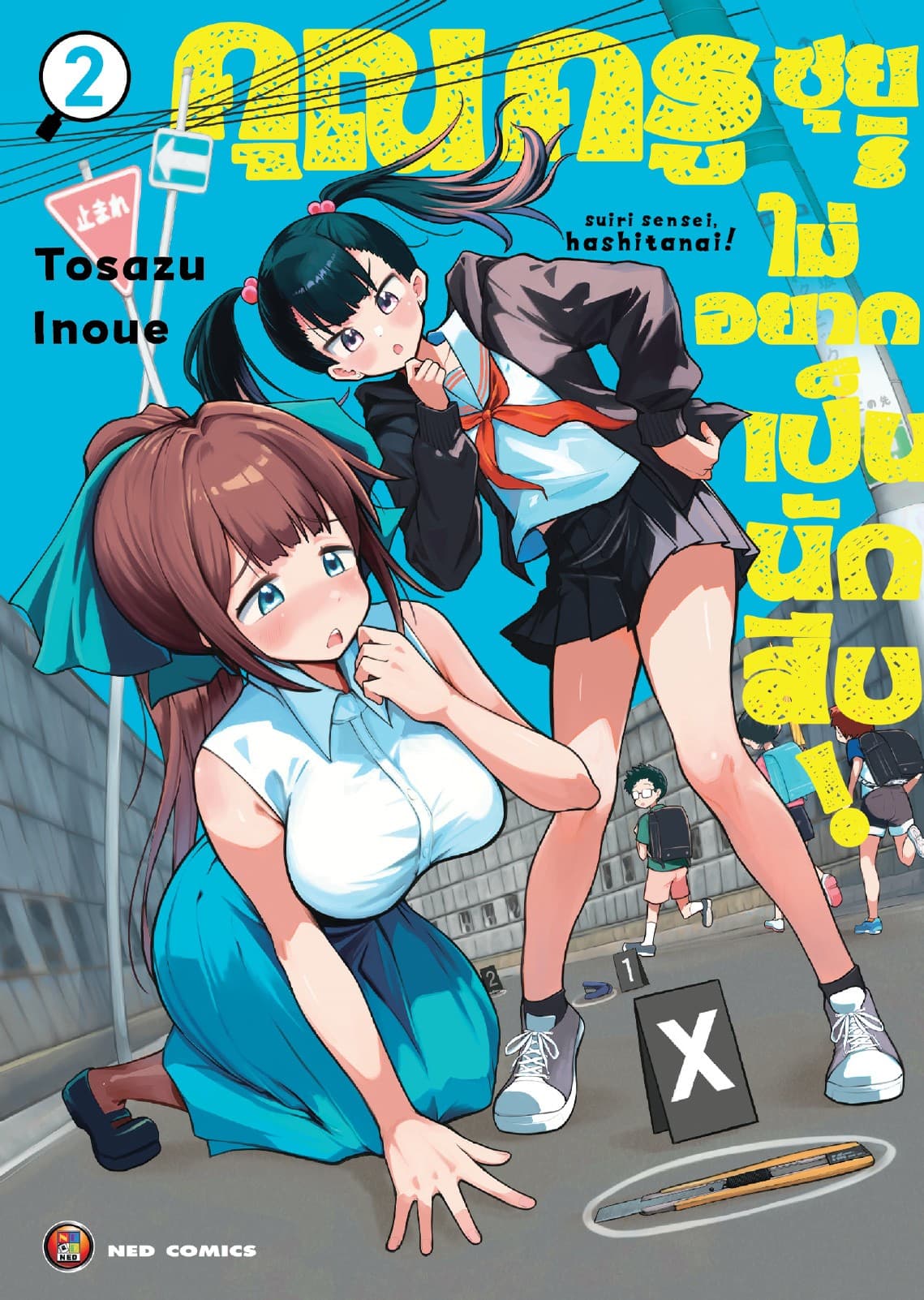 คุณครูซุยริไม่อยากเป็นนักสืบ! เล่ม 2 [e-book only]
