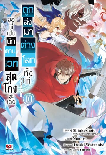 ถูกส่งมาต่างโลกทั้งที ขอพี่เป็นนักดาบเวทสุดโกงซะเลย เล่ม 10