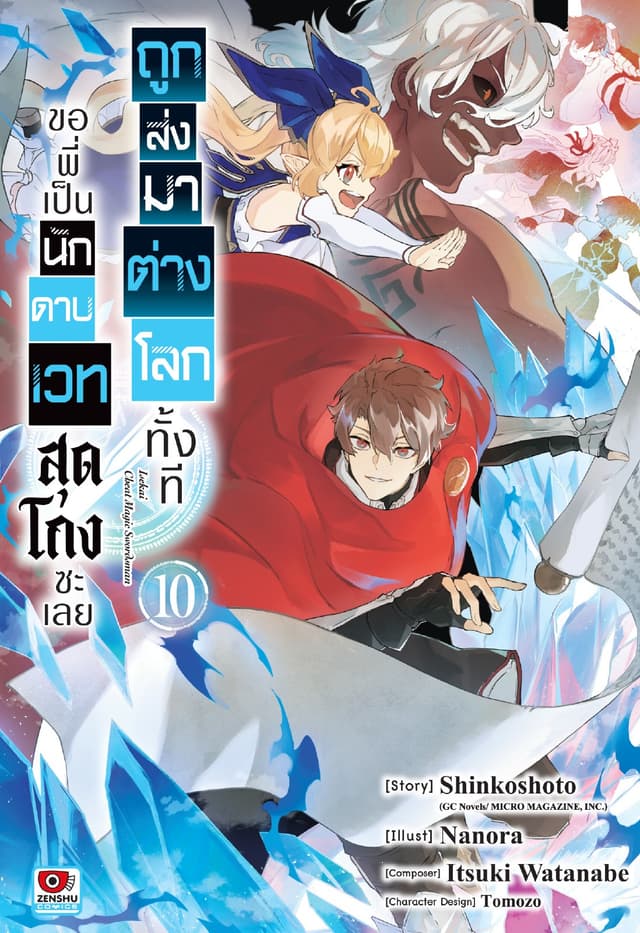 ถูกส่งมาต่างโลกทั้งที ขอพี่เป็นนักดาบเวทสุดโกงซะเลย เล่ม 10