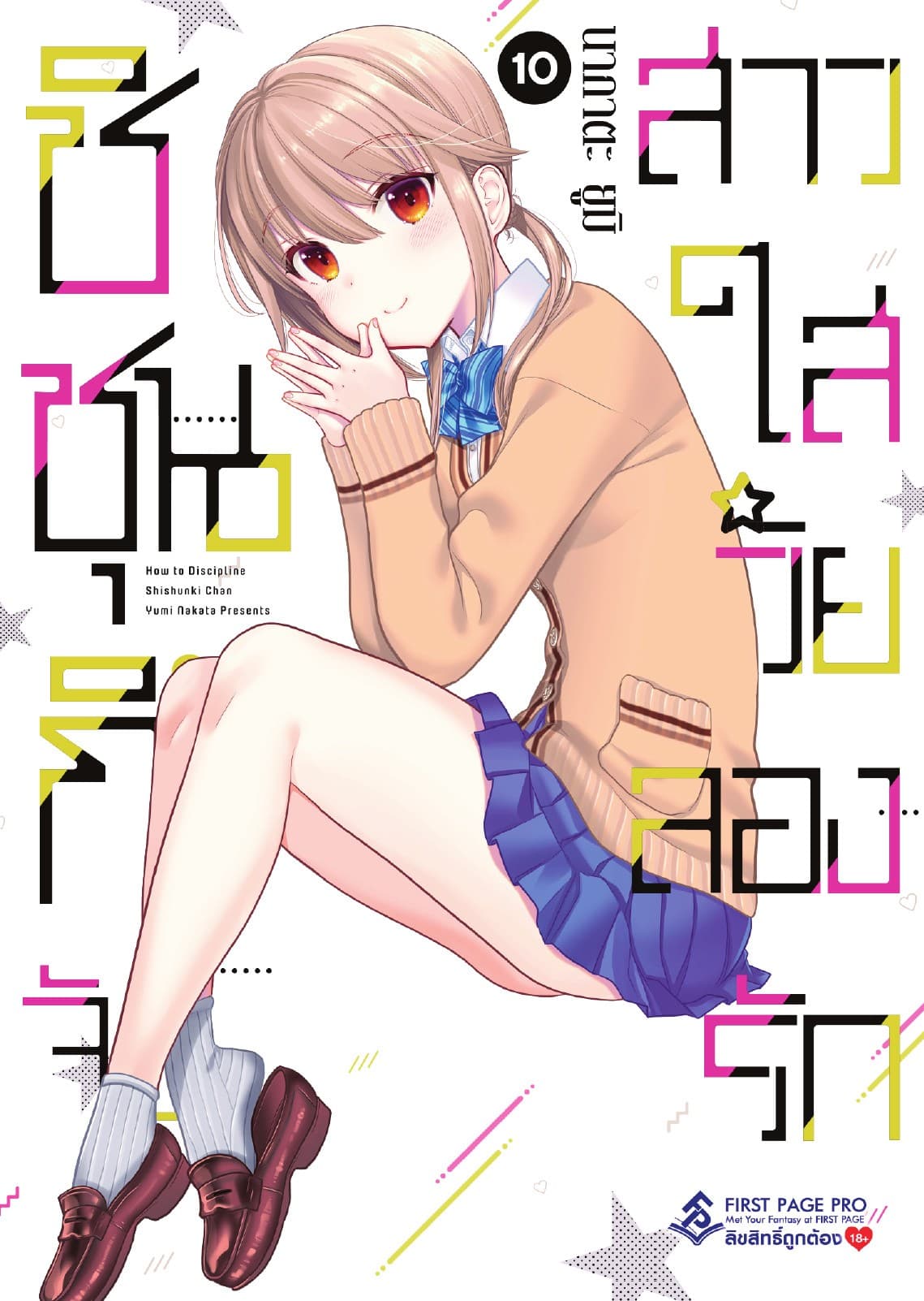 ชิชุนกิจัง สาวใสวัยลองรัก เล่ม 10