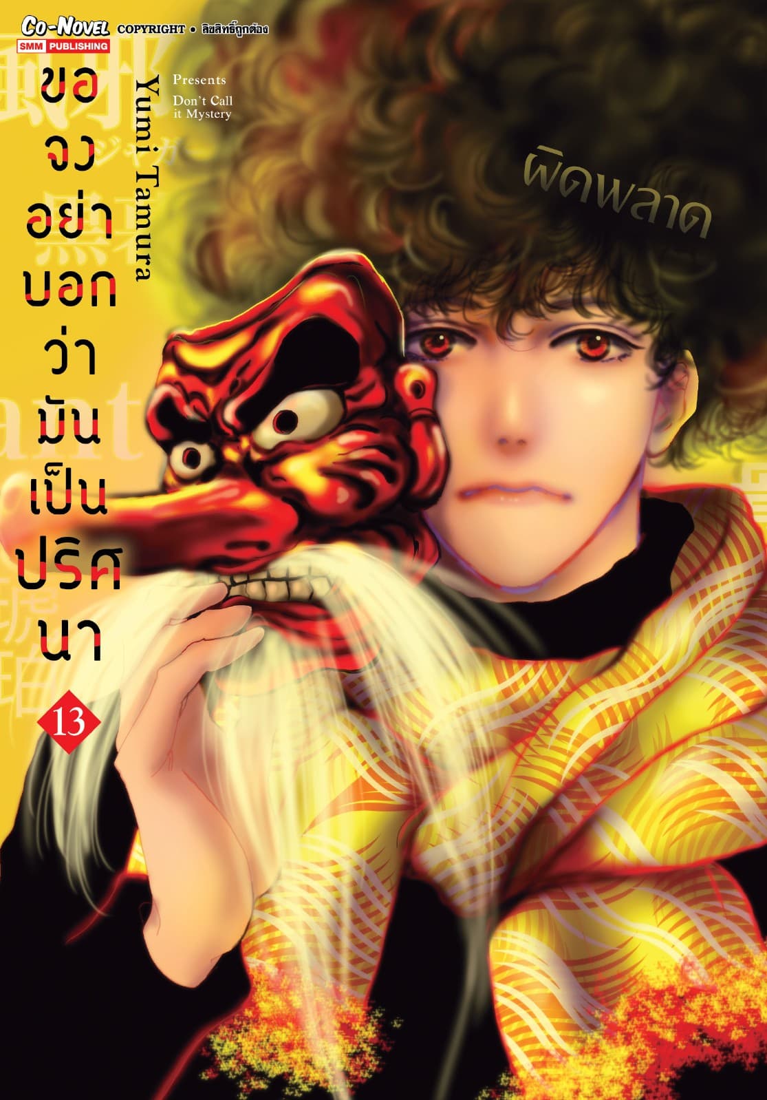 ขอจงอย่าบอกว่ามันเป็นปริศนา เล่ม 13