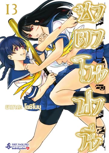 ซาตาโนฟานี เล่ม 13