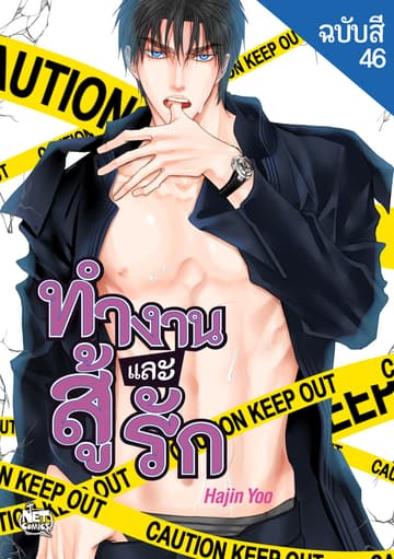 ทำงาน สู้ และรัก 46