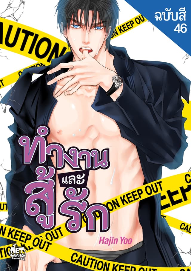 ทำงาน สู้ และรัก 46