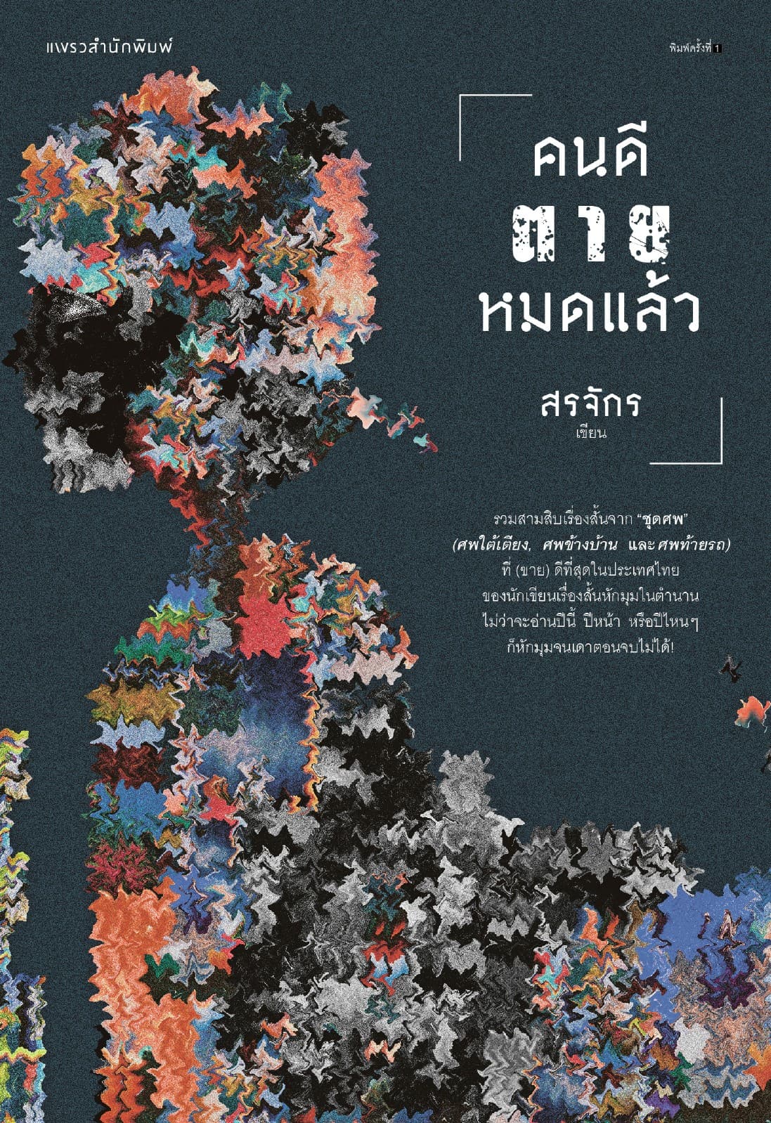 คนดีตายหมดแล้ว