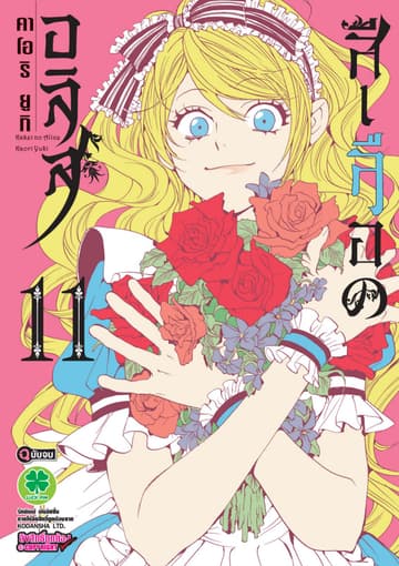 อลิสสีเลือด เล่ม 11 (จบ)