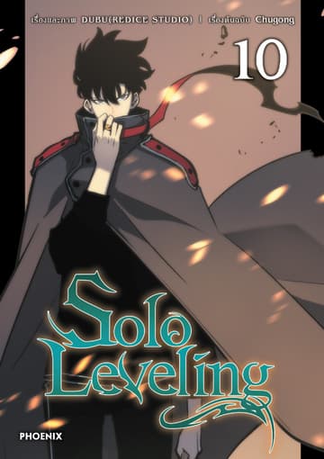 Solo leveling (การ์ตูน) เล่ม 10