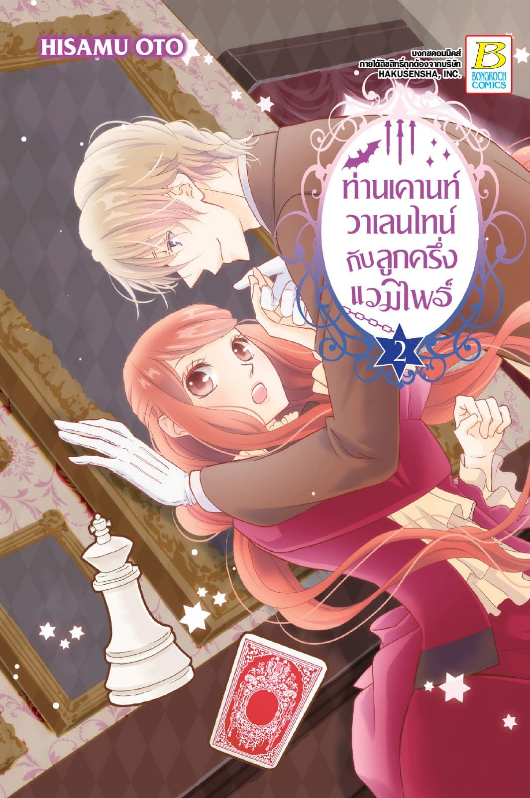 ท่านเคานท์วาเลนไทน์กับลูกครึ่งแวมไพร์ 2