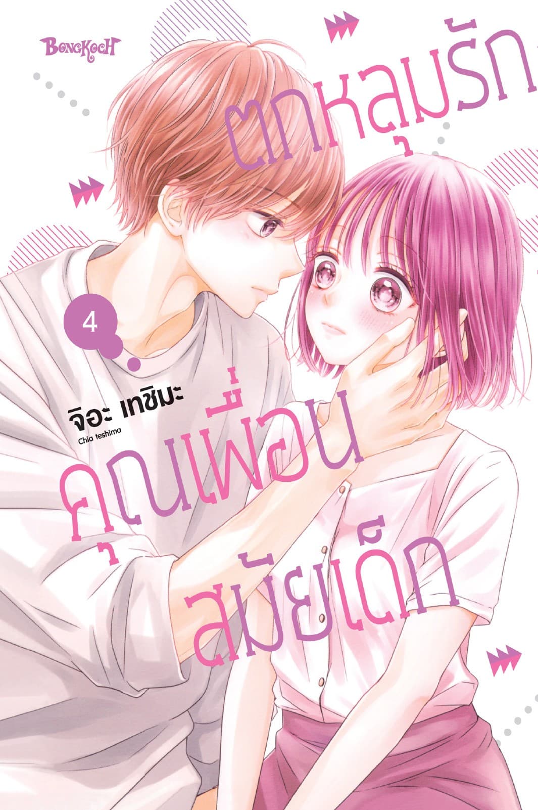 ตกหลุมรักคุณเพื่อนสมัยเด็ก 4