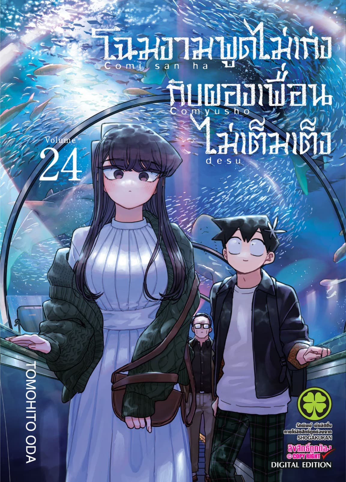 โฉมงามพูดไม่เก่งกับผองเพื่อนไม่เต็มเต็ง เล่ม 24