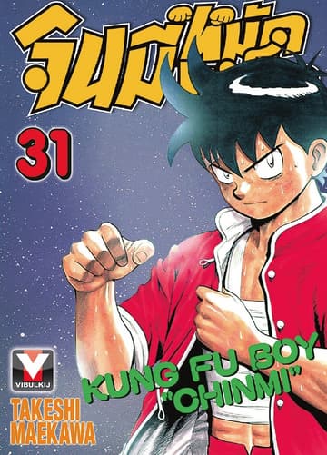 จินมี่หมัดเหล็ก เล่ม 31