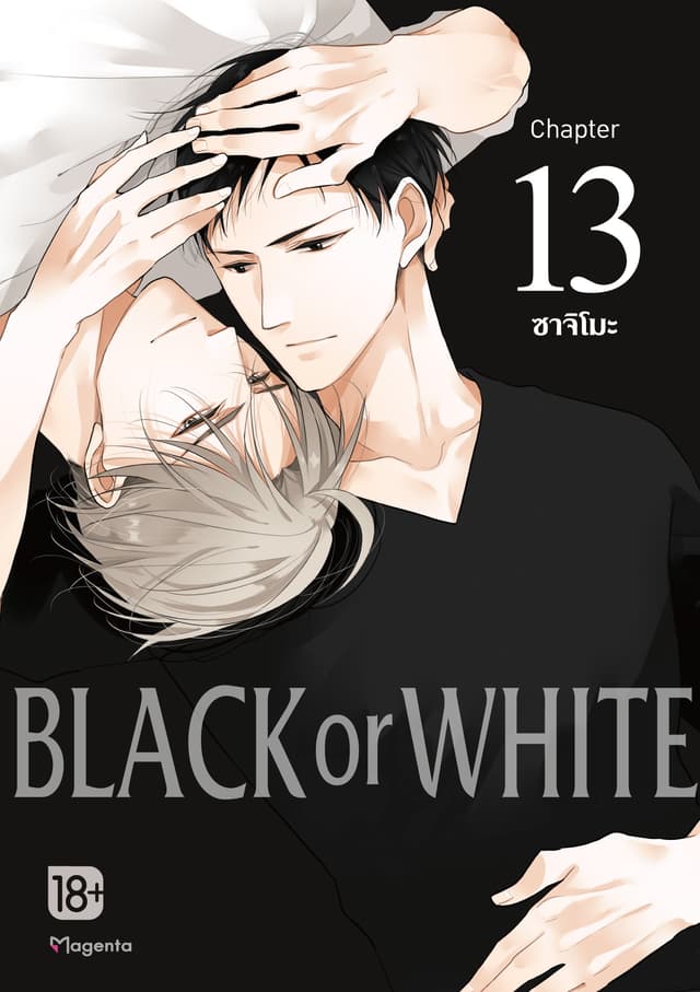 BLACK or WHITE (ฉบับ V-Scroll) ตอนที่ 13
