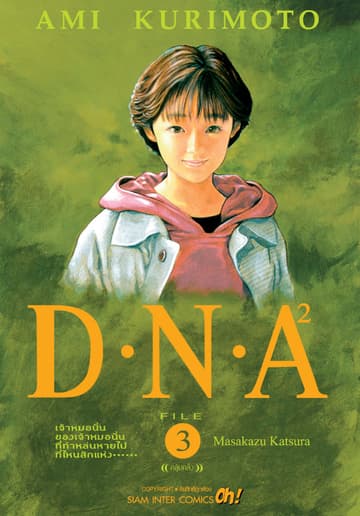D.N.A 2.เล่ม 03