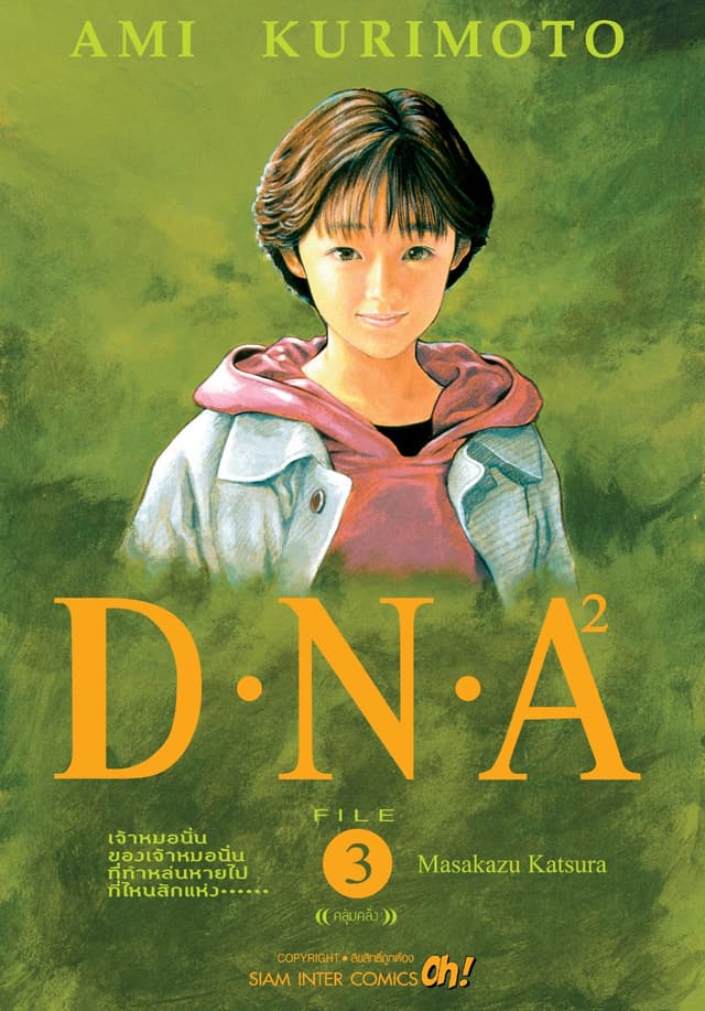 D.N.A 2.เล่ม 03
