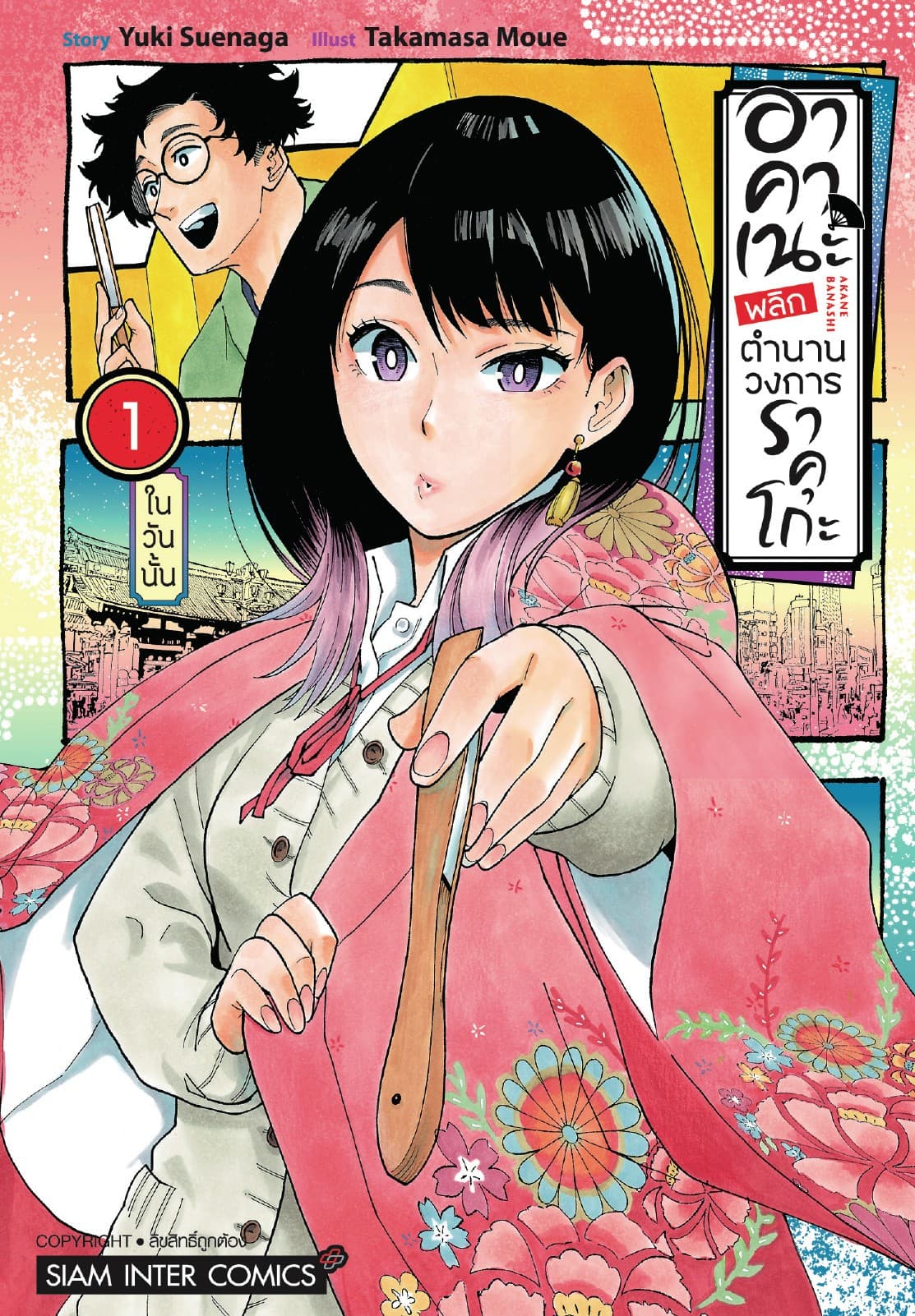 [อ่านฟรี] อาคาเนะ พลิกตำนานวงการราคุโกะ เล่ม 01