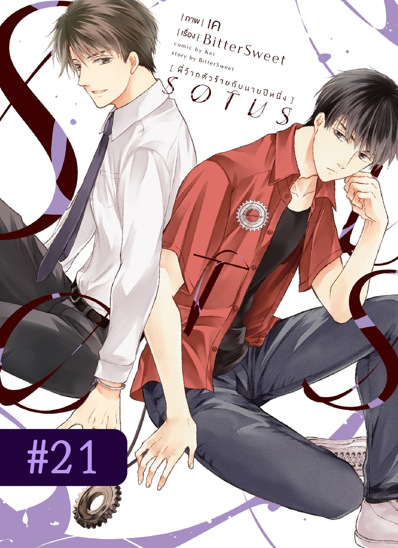 SOTUS พี่ว้ากตัวร้ายกับนายปีหนึ่ง ตอนที่ 21
