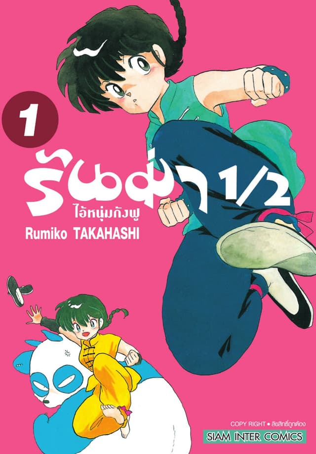 [อ่านฟรี] รันม่า 1/2 ไอ้หนุ่มกังฟู เล่ม 01