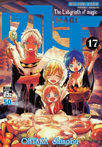 เมไจ MAGI - The Labyrinth of Magic เล่ม 17