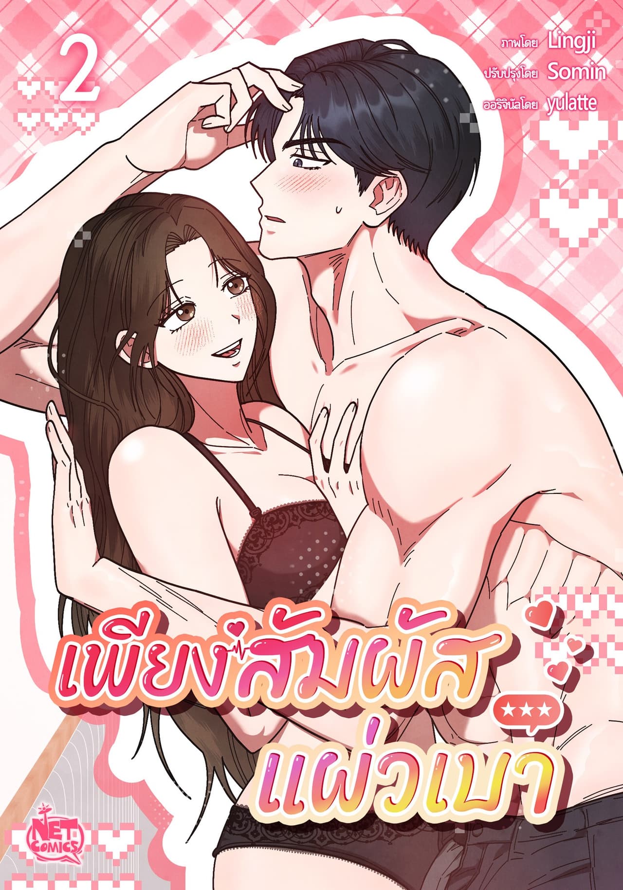 เพียงสัมผัสแผ่วเบา 2