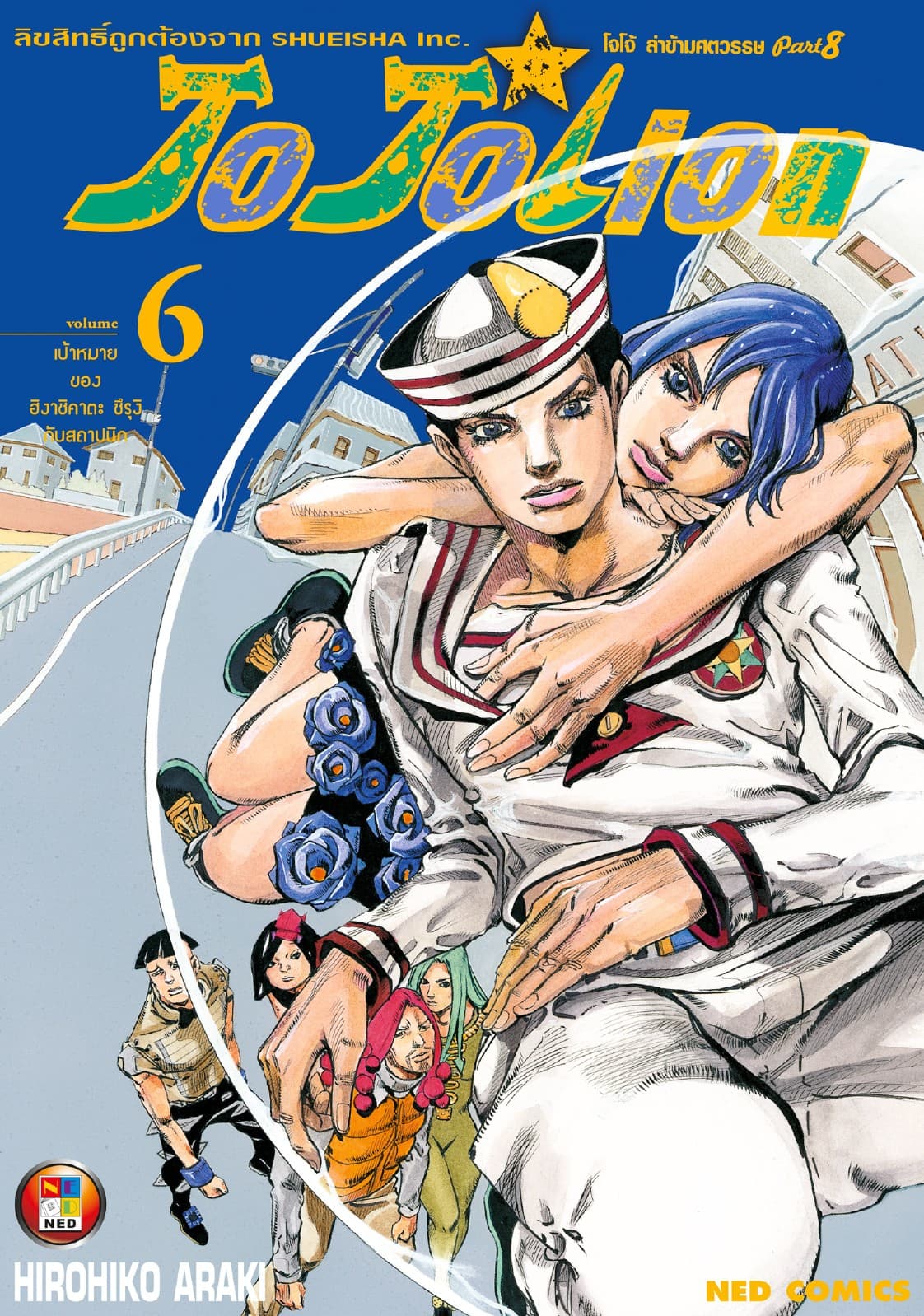 โจโจเลียน ล่าข้ามศตวรรษ ภาค 8 เล่ม 6