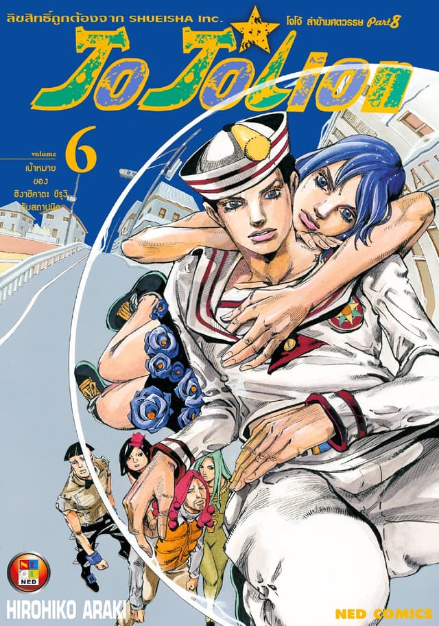 โจโจเลียน ล่าข้ามศตวรรษ ภาค 8 เล่ม 6
