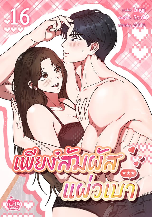 เพียงสัมผัสแผ่วเบา 16