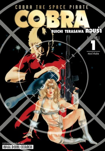 COBRA เล่ม 01