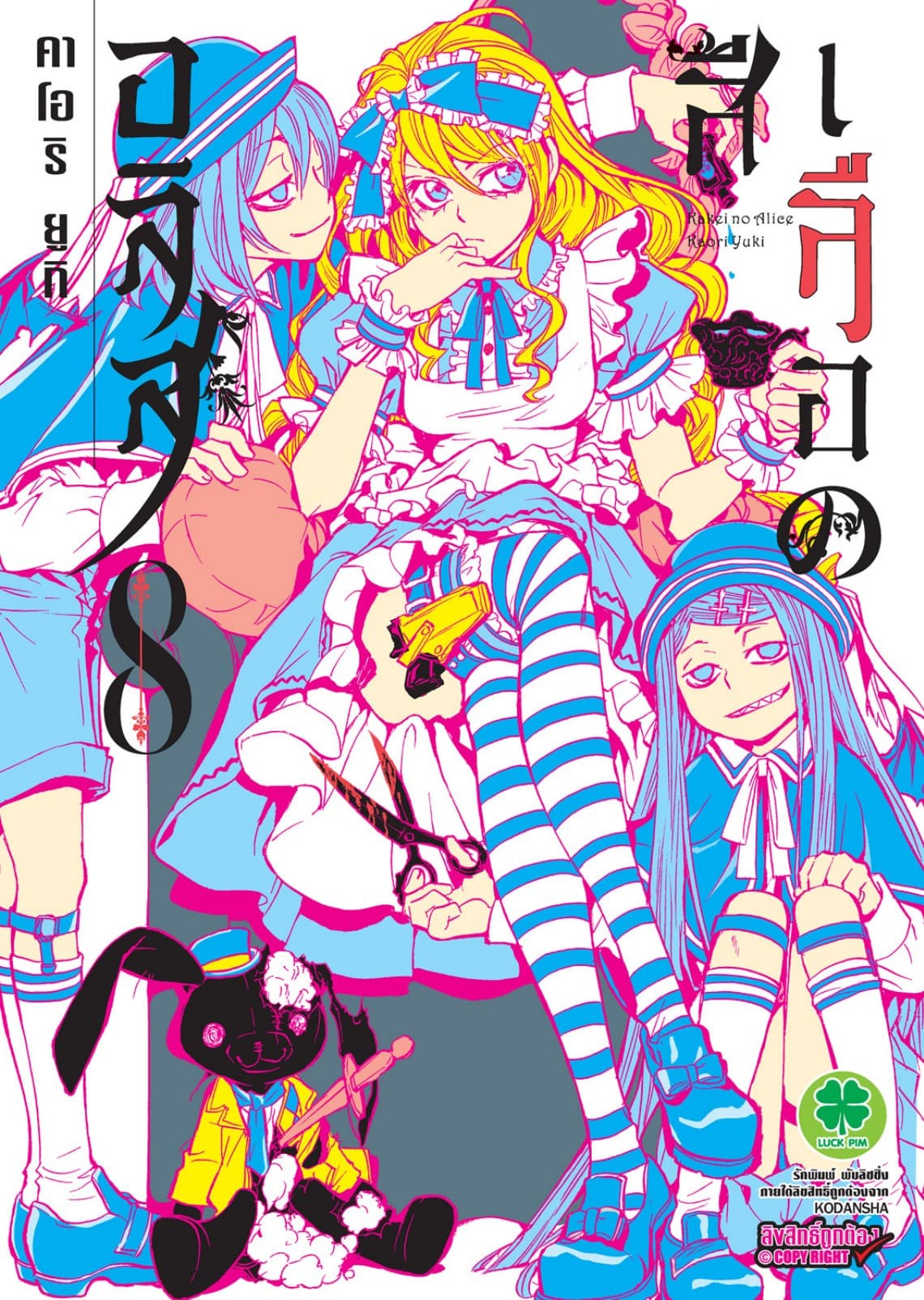 อลิสสีเลือด เล่ม 8