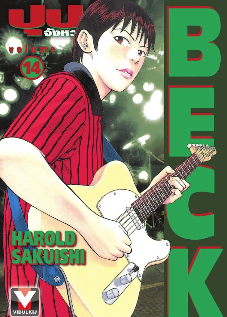 BECK ปุปะจังหวะฮา เล่ม 14